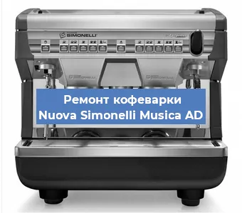 Замена термостата на кофемашине Nuova Simonelli Musica AD в Санкт-Петербурге